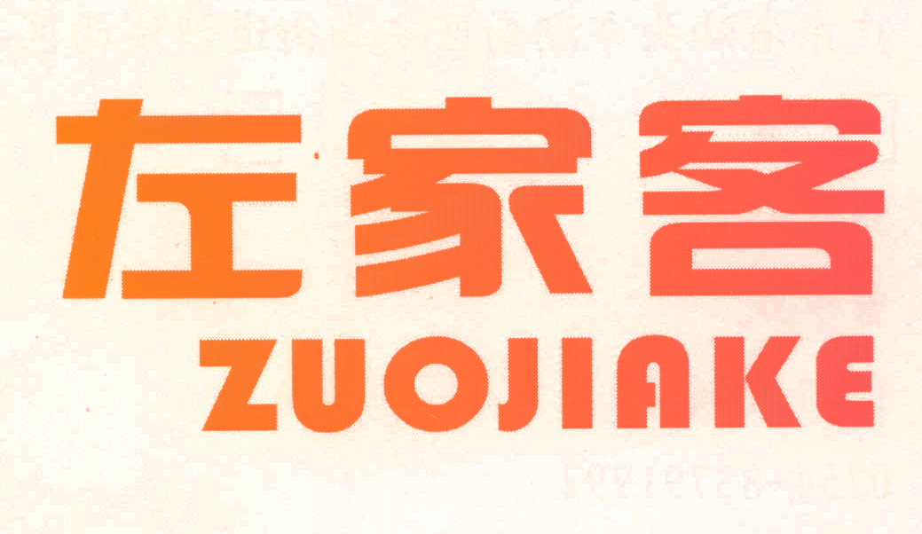 左家客,ZUOJIAKE