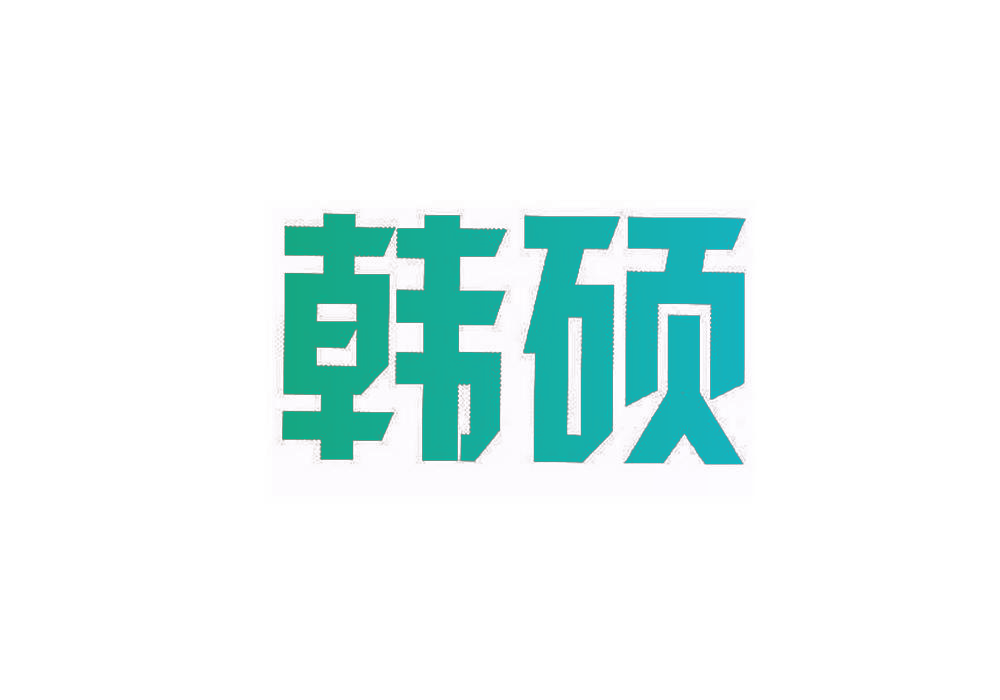韩硕