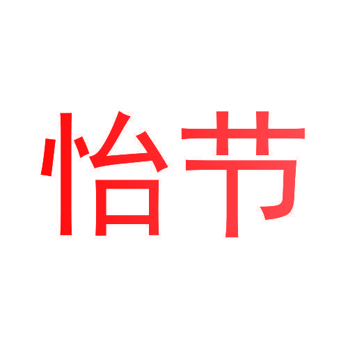 怡节