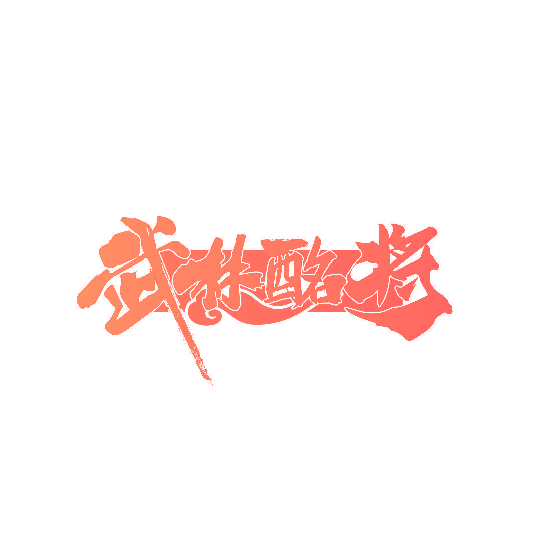 武林酩将