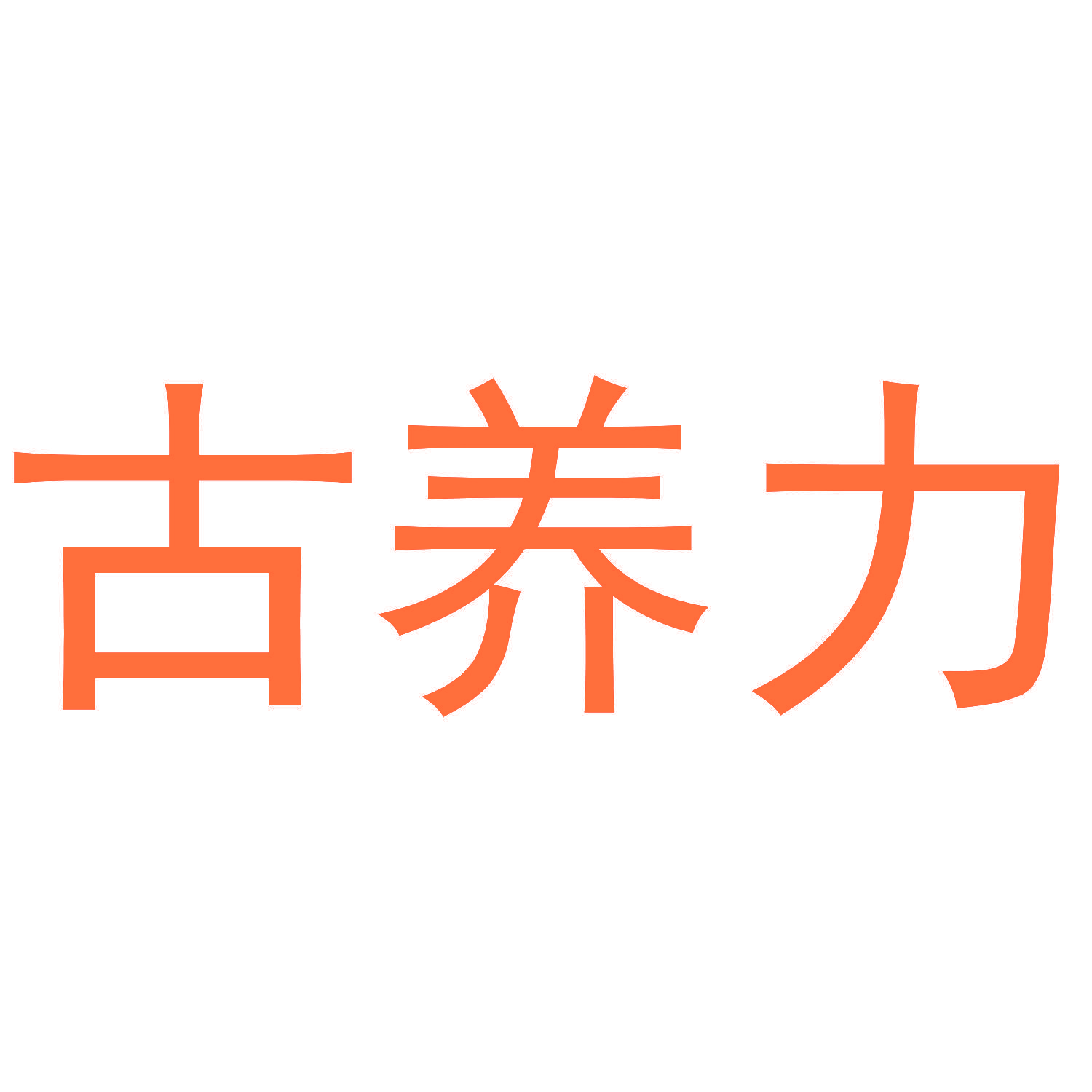 古养力