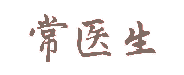 常医生