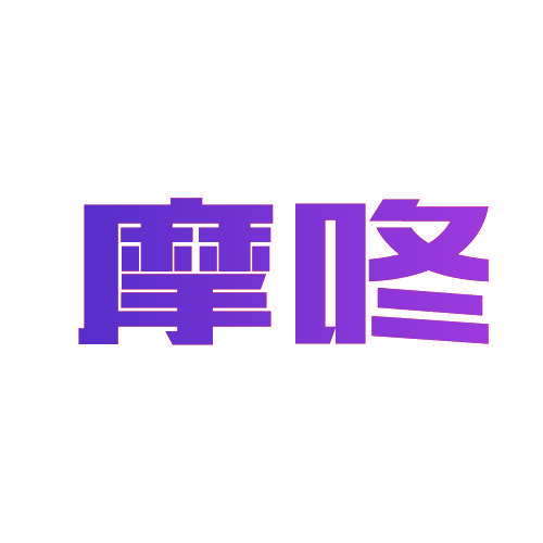 摩咚