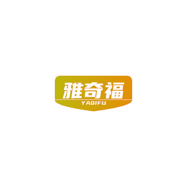 雅奇福