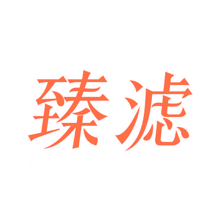 臻滤