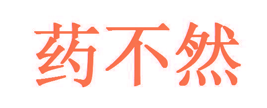 药不然