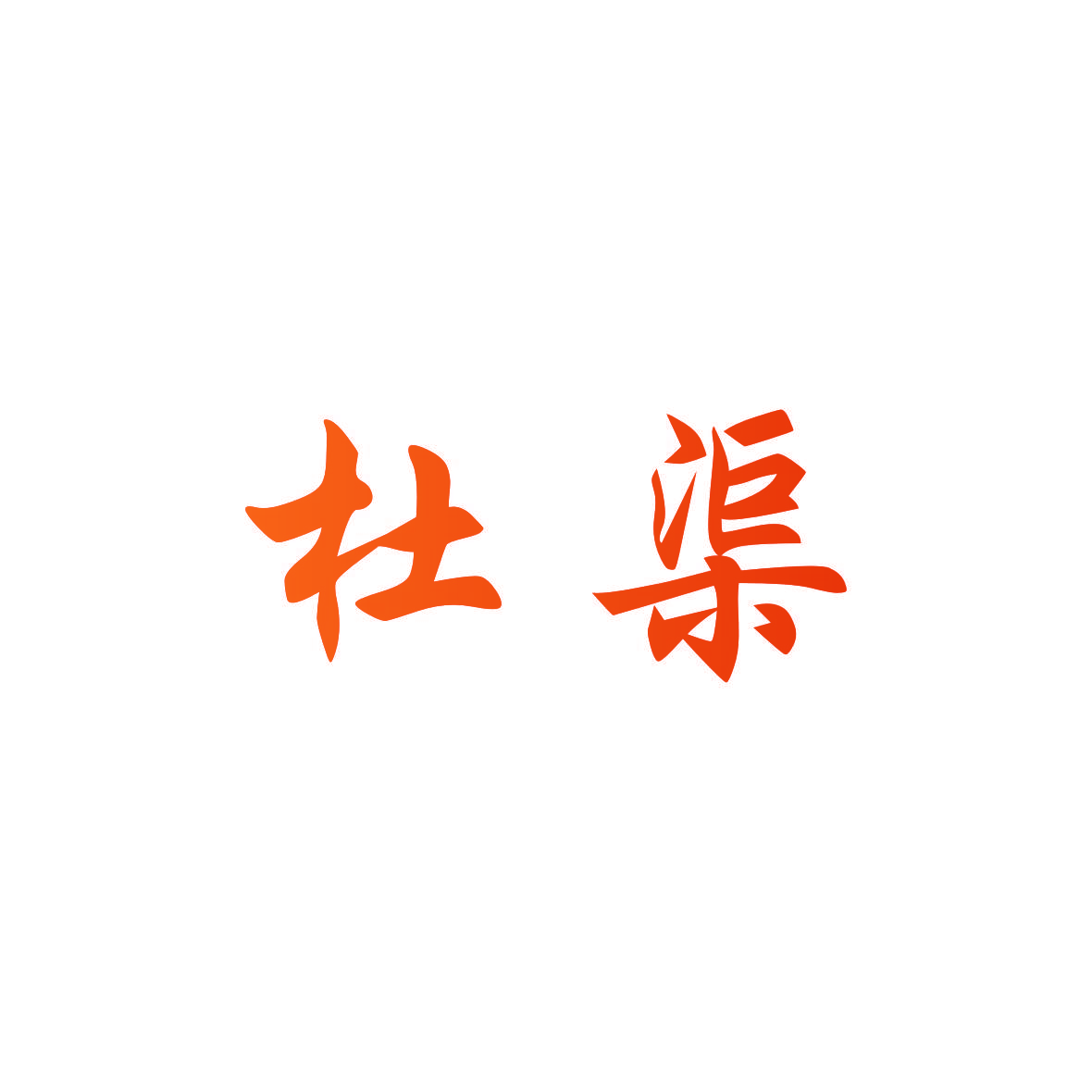 杜渠