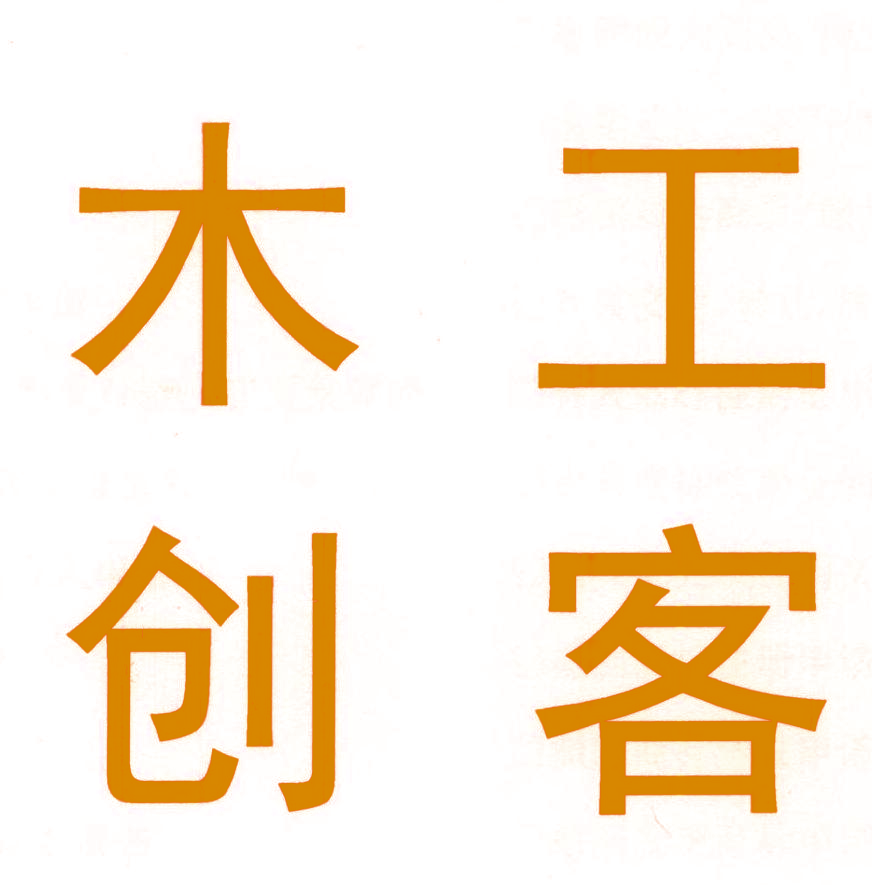 木工创客