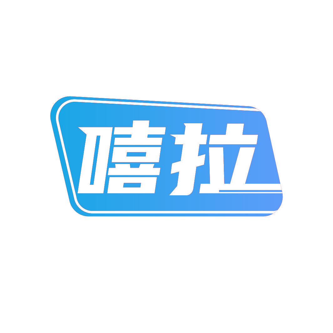 嘻拉
