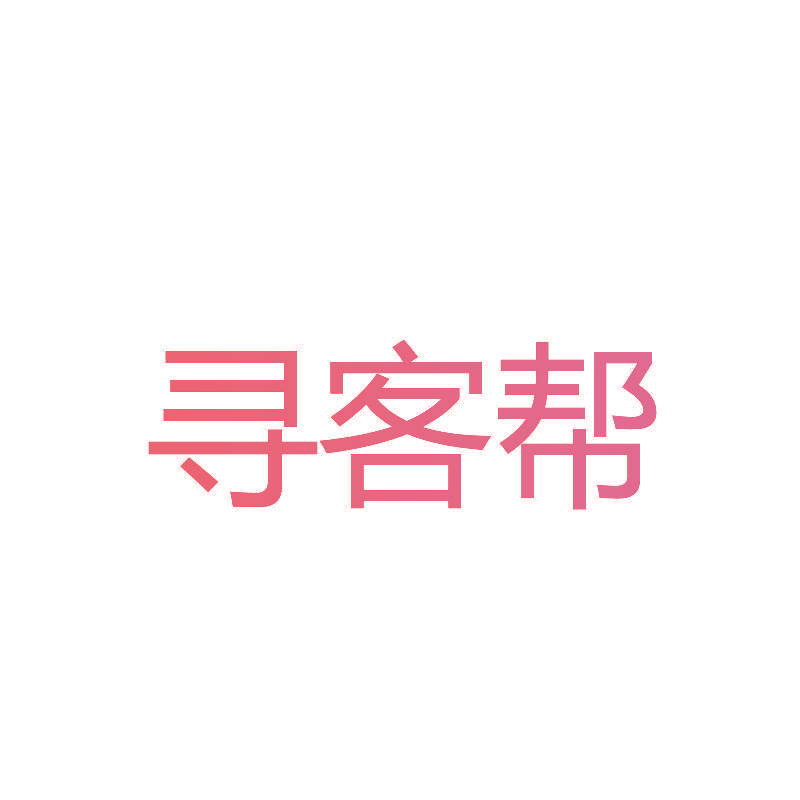 寻客帮