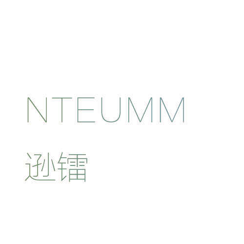 逊镭 NTEUMM