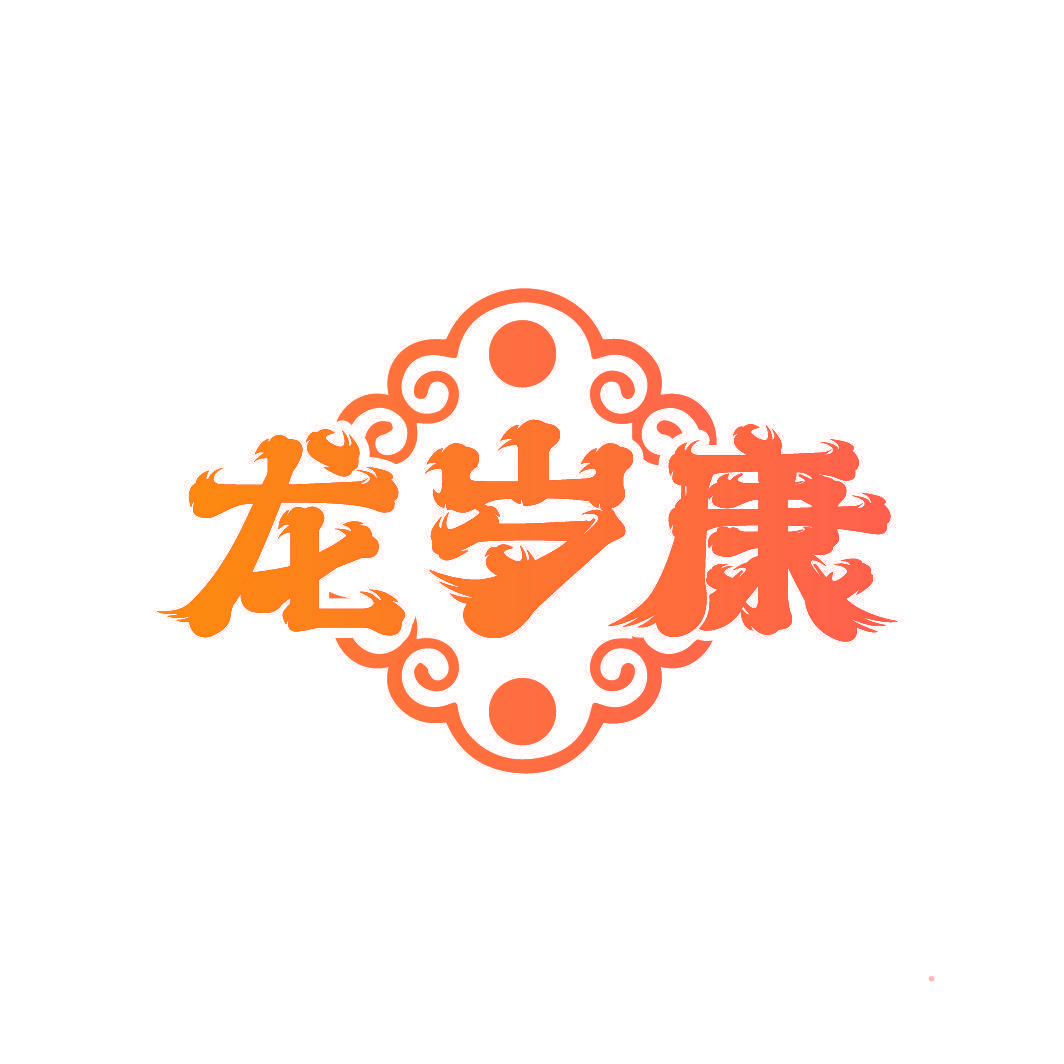 龙岁康