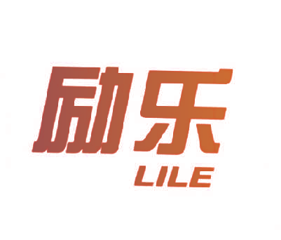 励乐,LILE