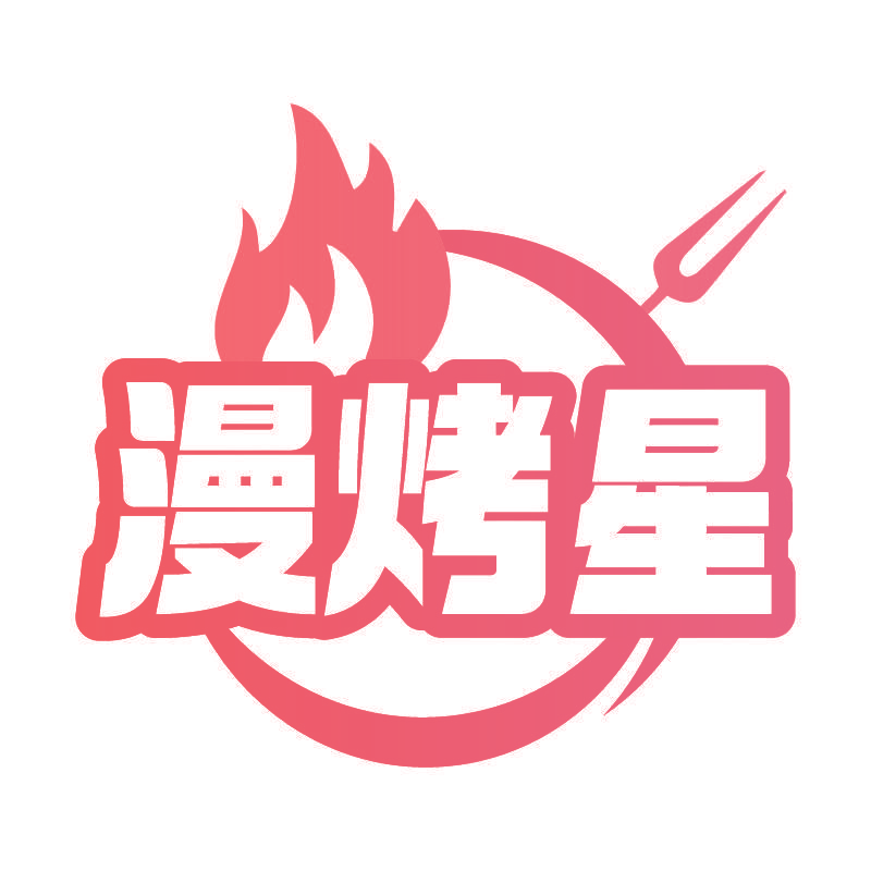 漫烤星