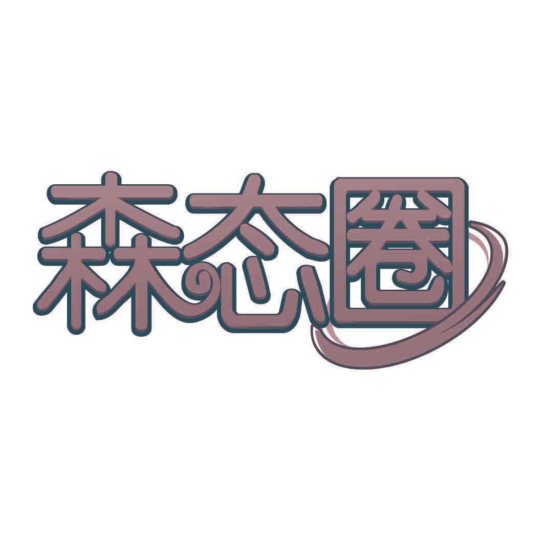 森态圈