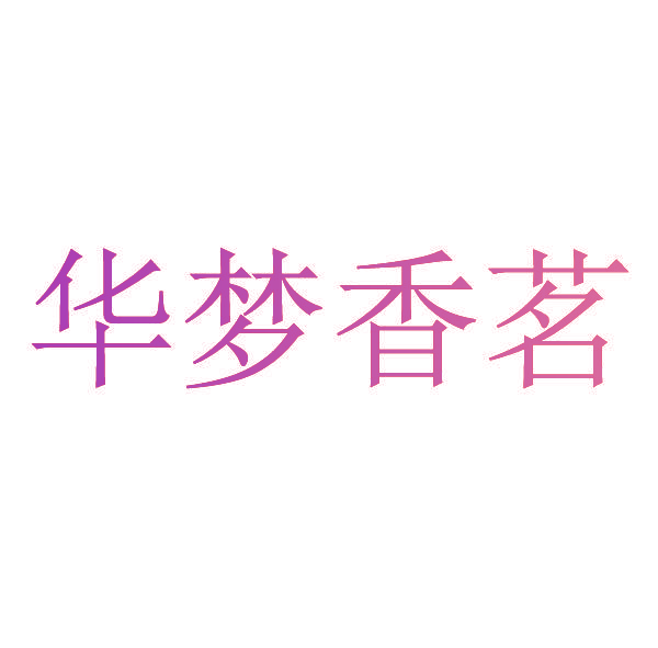 华梦香茗