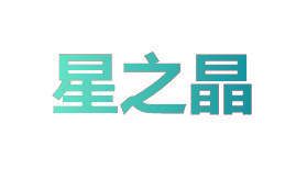 星之晶