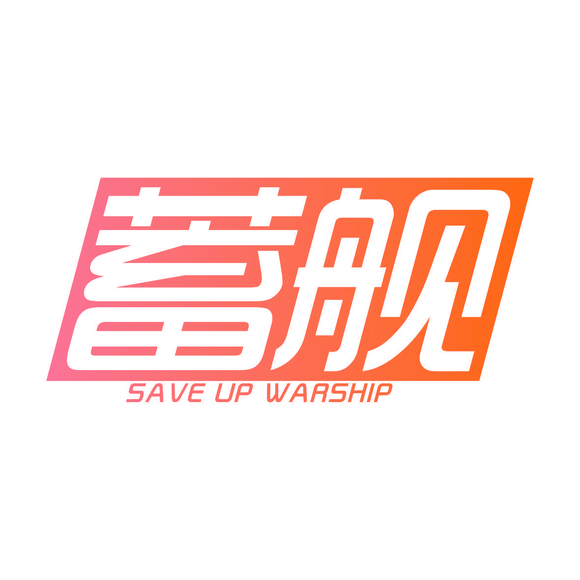 蓄舰 SAVE UP WARSHIP