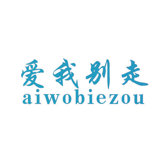 爱我别走AIWOBIEZOU