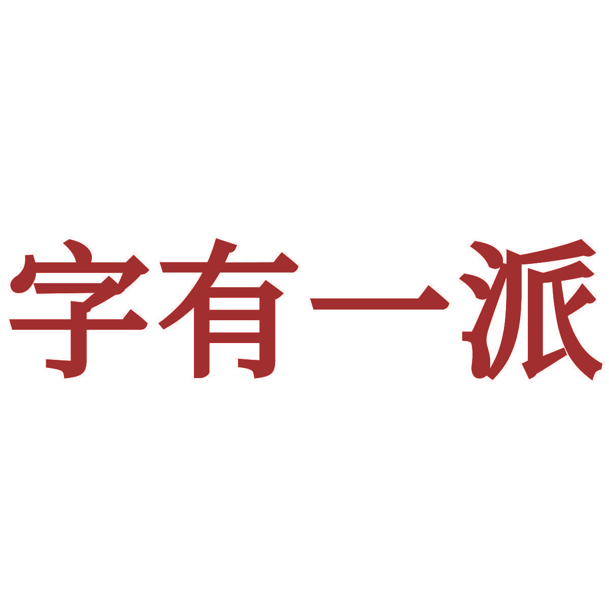 字有一派