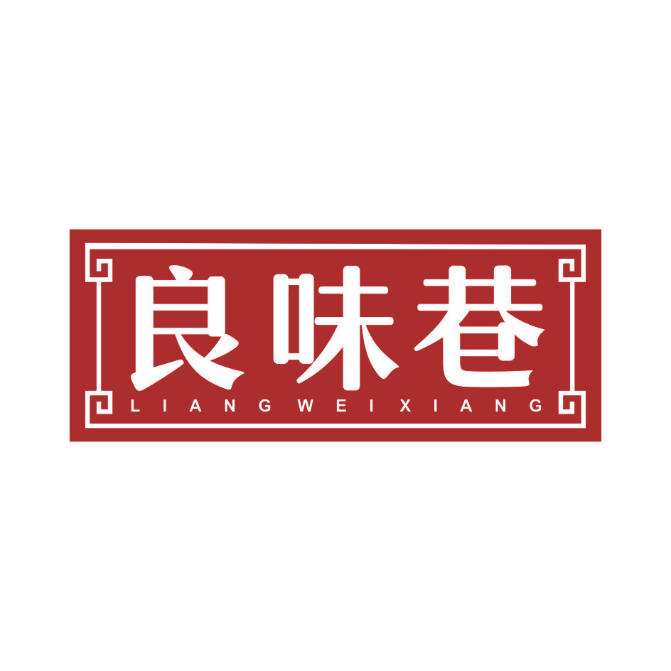 良味巷