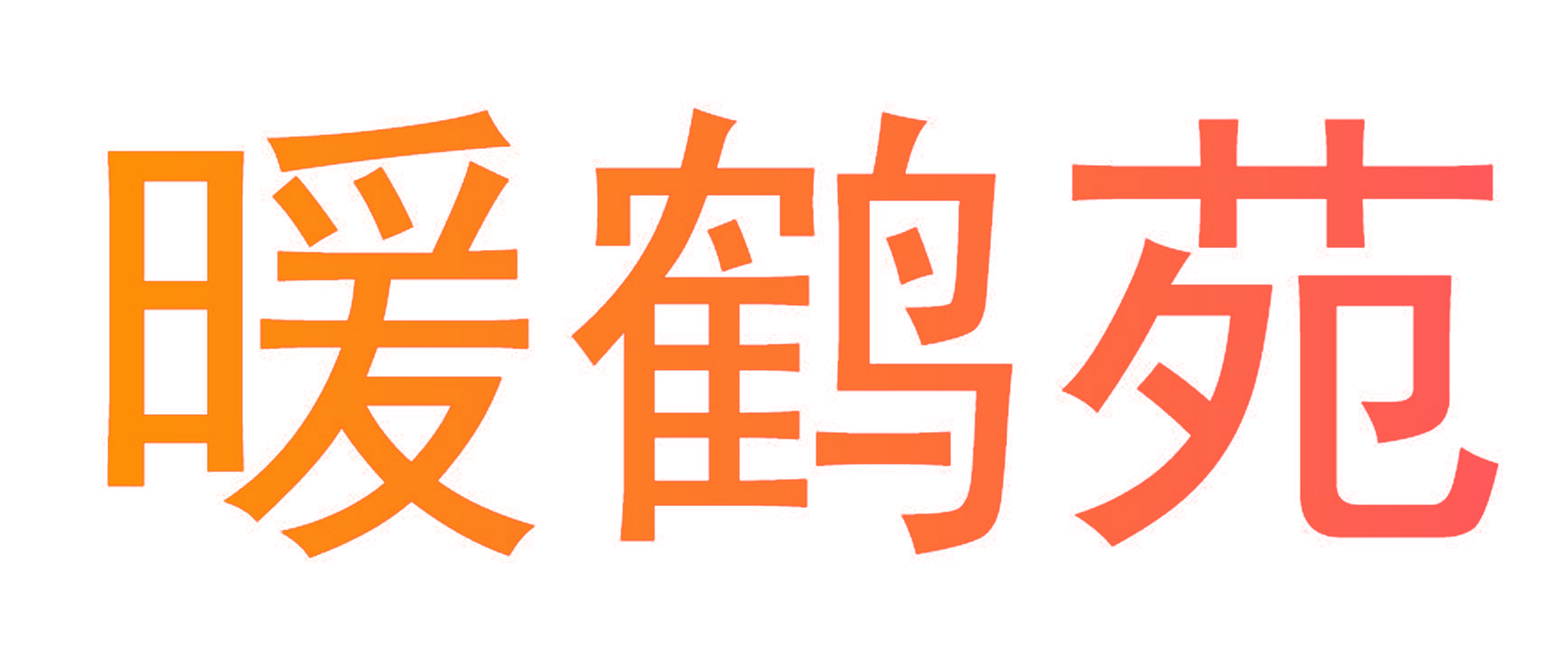 暖鹤苑
