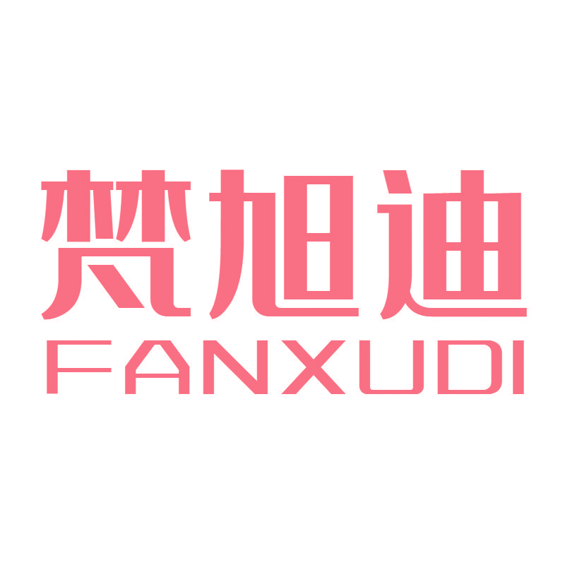 梵旭迪