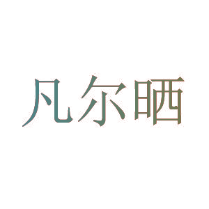凡尔晒