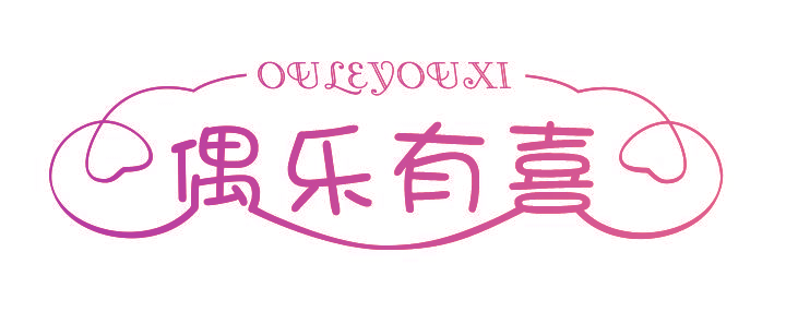 偶乐有喜