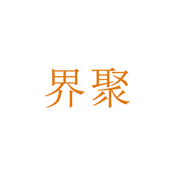 界聚