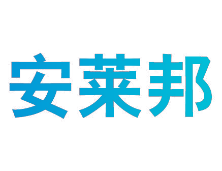 安莱邦