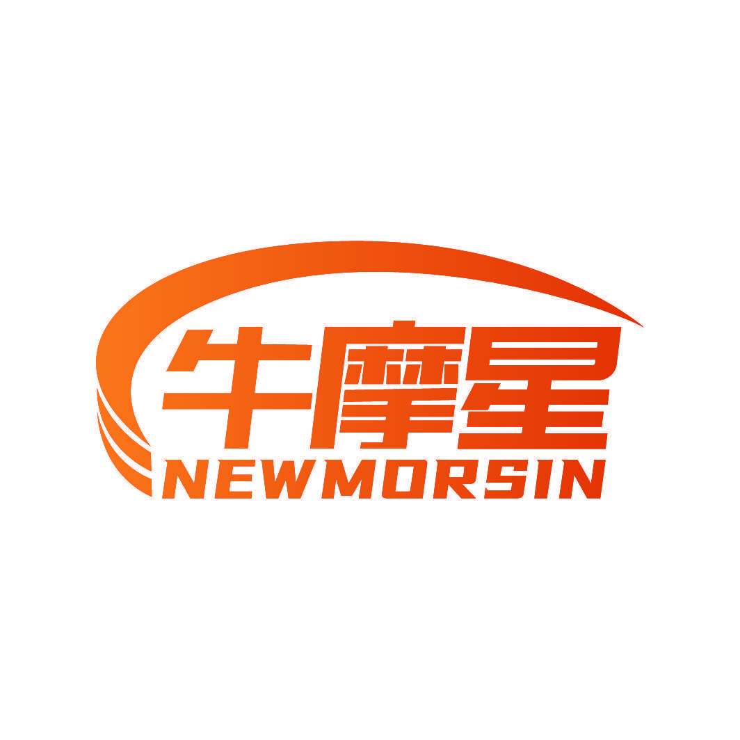 牛摩星 NEWMORSIN