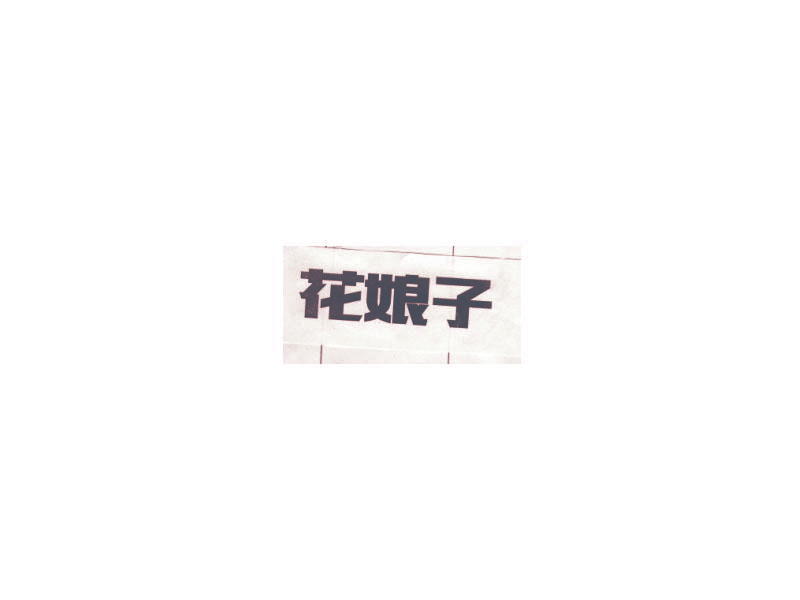 花娘子