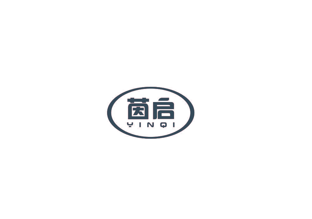 茵启