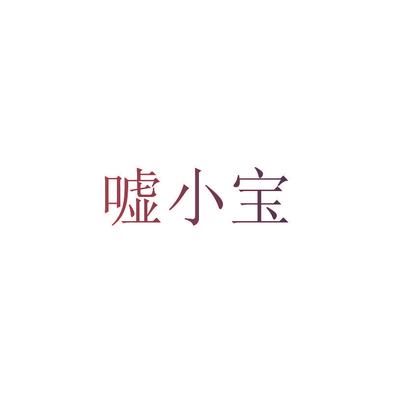 嘘小宝