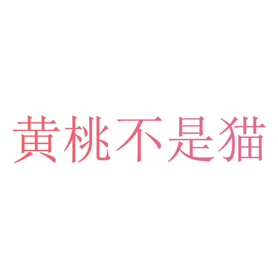 黄桃不是猫