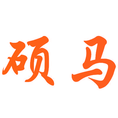 硕马