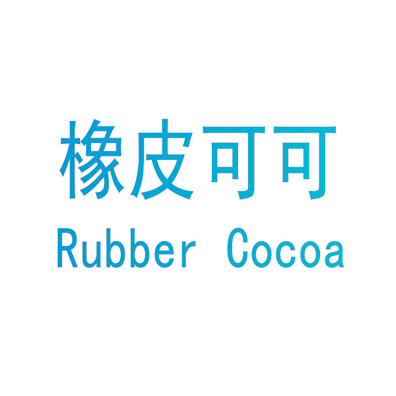 橡皮可可 RUBBER COCOA
