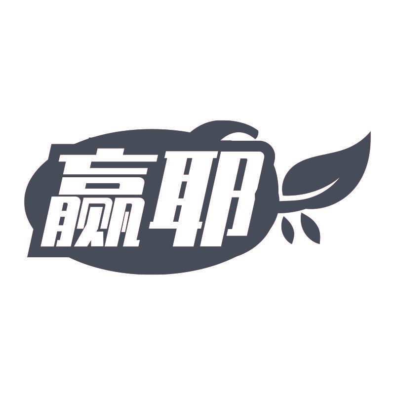 赢耶