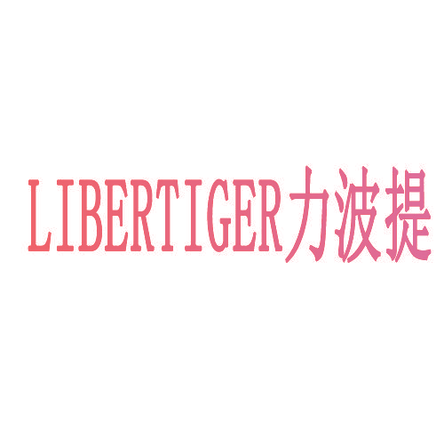力波提 LIBERTIGER