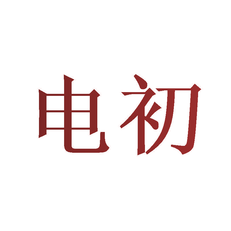 电初