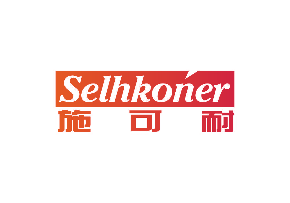 施可耐 SELHKONER