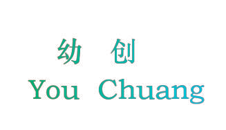 幼创,YOUCHUANG