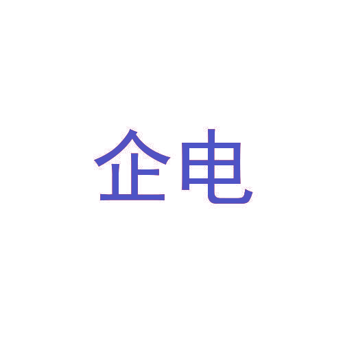 企电