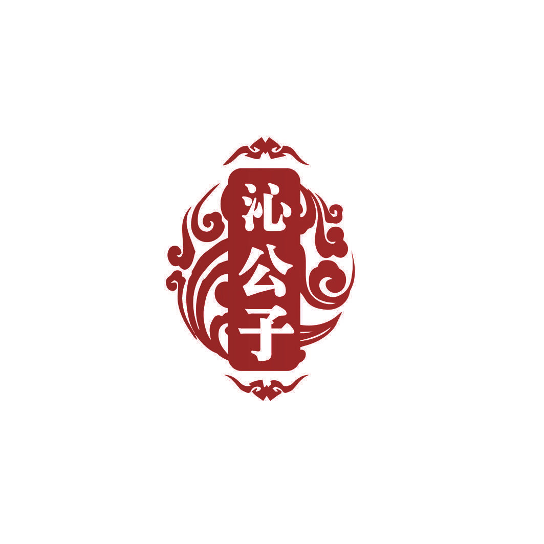 沁公子