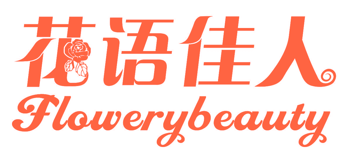 花语佳人  FLOWERYBEAUTY