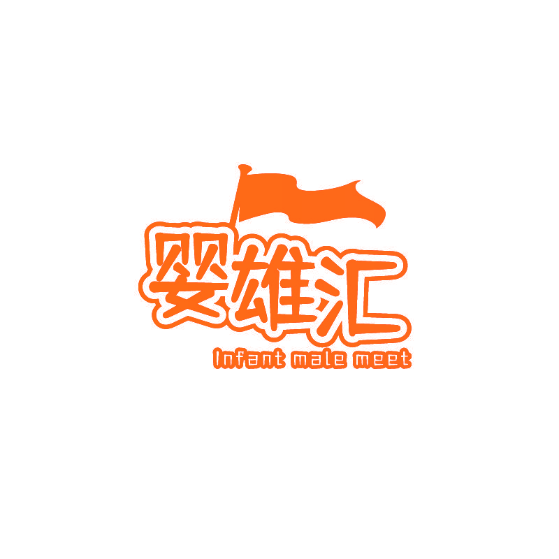 婴雄汇 INFANT MALE MEET