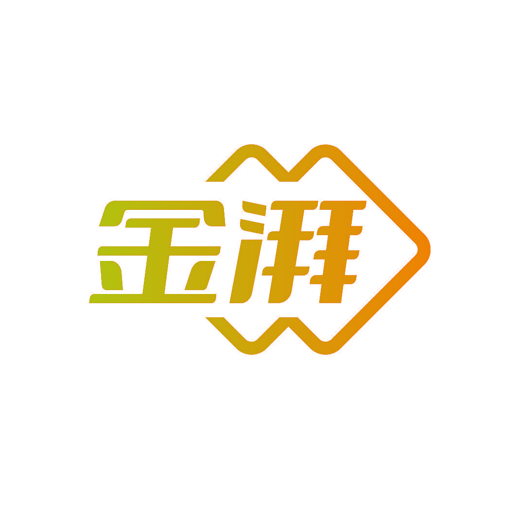 金湃