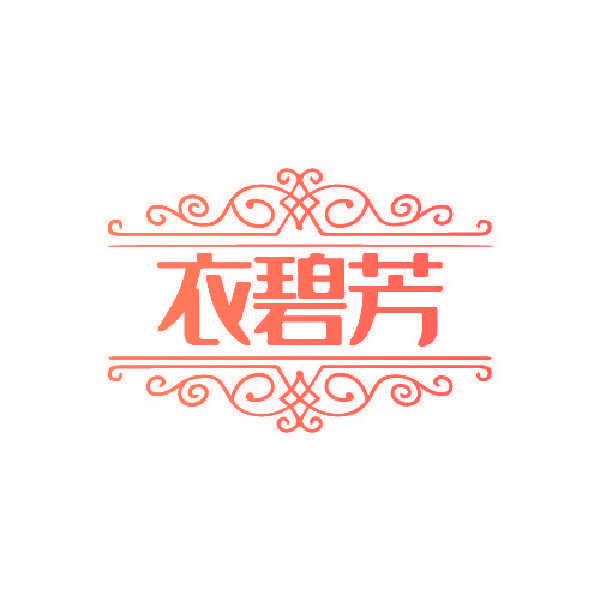 衣碧芳