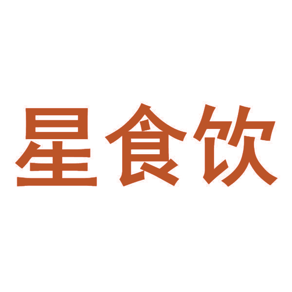 星食饮